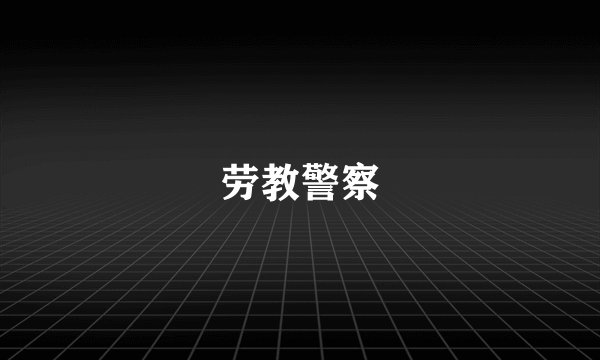 劳教警察