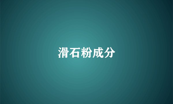 滑石粉成分