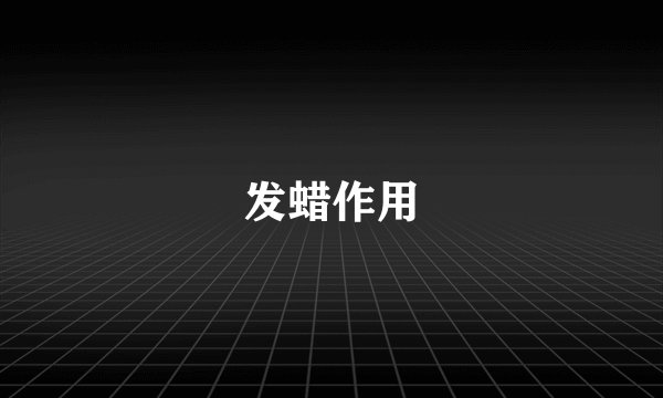 发蜡作用