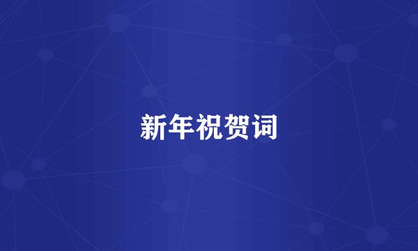 新年祝贺词