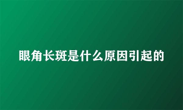 眼角长斑是什么原因引起的