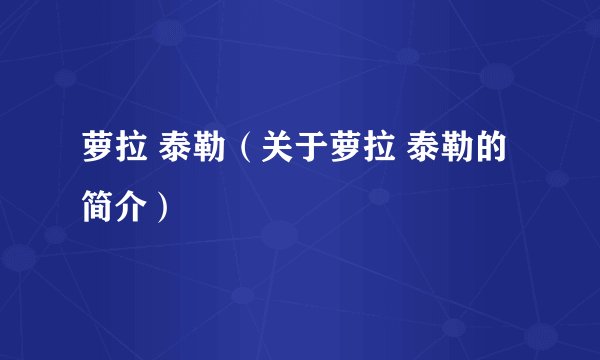 萝拉 泰勒（关于萝拉 泰勒的简介）