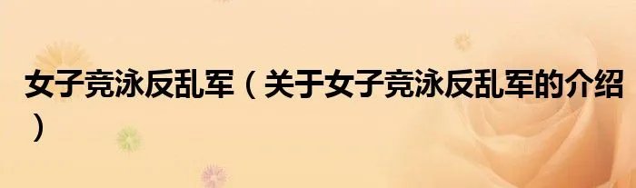 女子竞泳反乱军（关于女子竞泳反乱军的介绍）