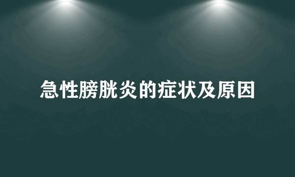 急性膀胱炎的症状及原因