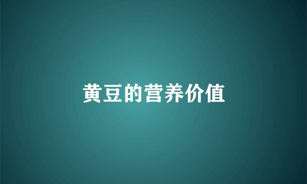 黄豆的营养价值