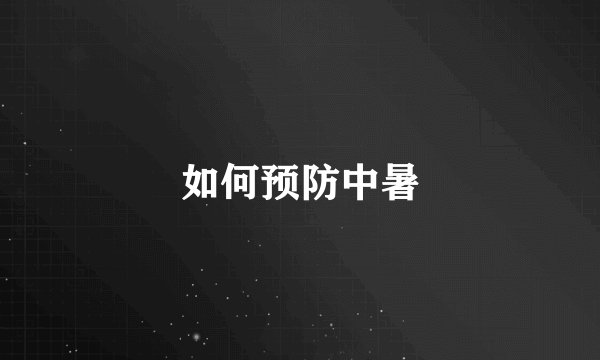 如何预防中暑