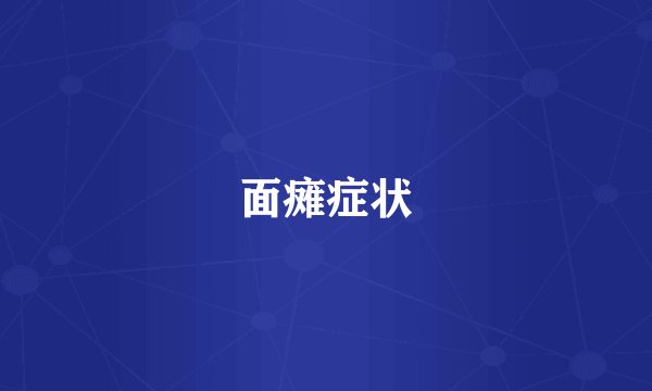 面瘫症状