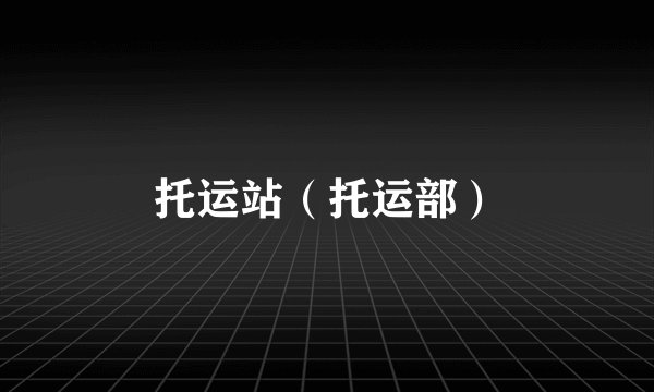 托运站（托运部）