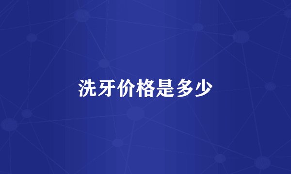 洗牙价格是多少