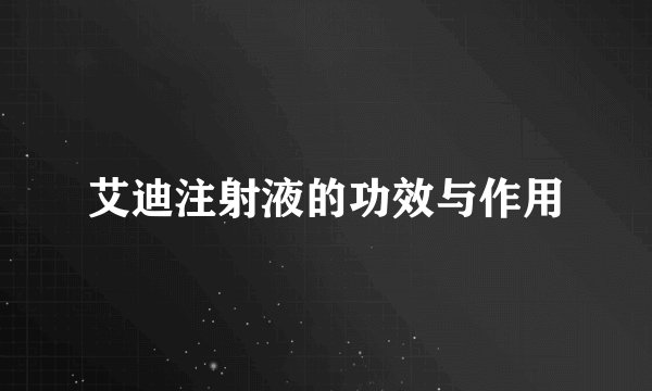 艾迪注射液的功效与作用