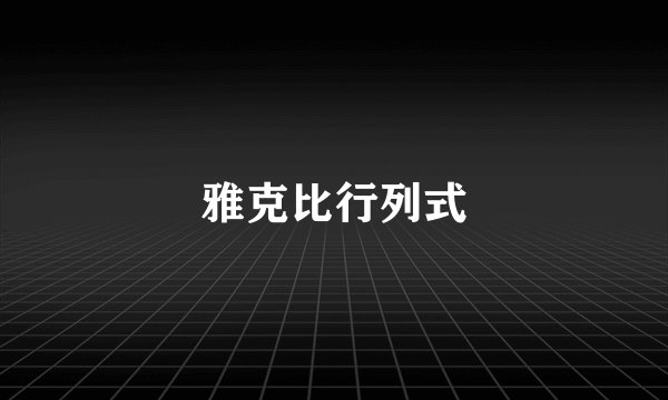 雅克比行列式