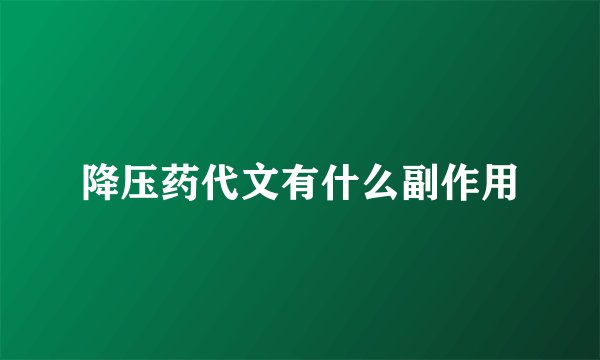 降压药代文有什么副作用