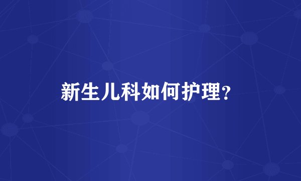 新生儿科如何护理？