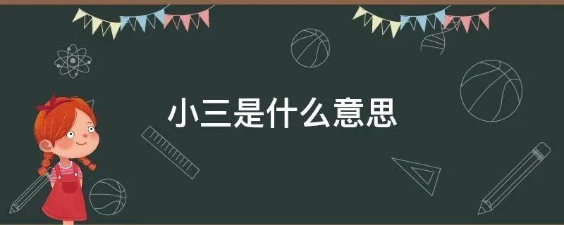 小三是什么意思
