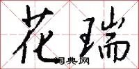 花瑞