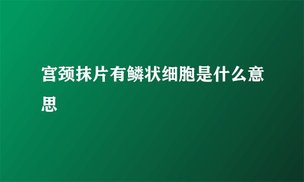 宫颈抹片有鳞状细胞是什么意思