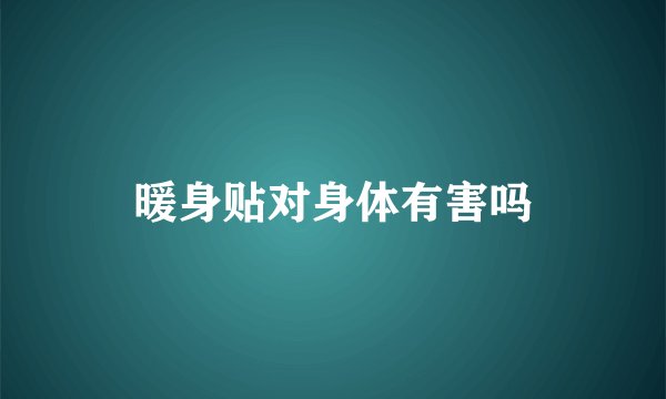 暖身贴对身体有害吗