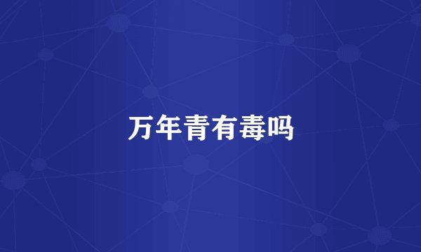 万年青有毒吗