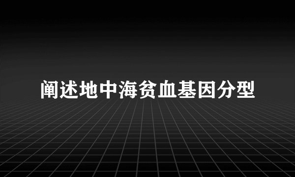 阐述地中海贫血基因分型