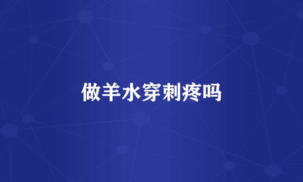 做羊水穿刺疼吗