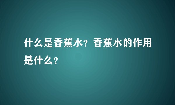 什么是香蕉水？香蕉水的作用是什么？