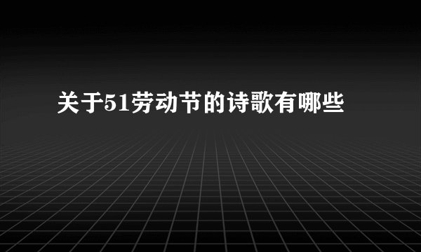 关于51劳动节的诗歌有哪些