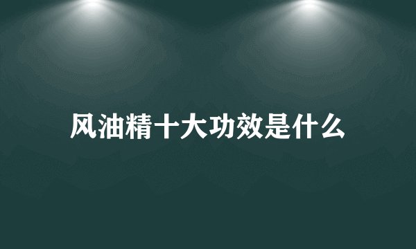 风油精十大功效是什么