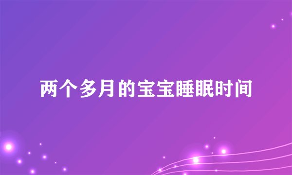 两个多月的宝宝睡眠时间