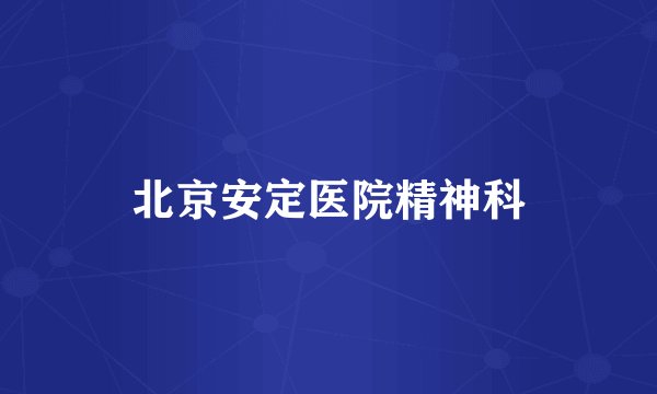 北京安定医院精神科
