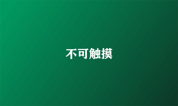 不可触摸