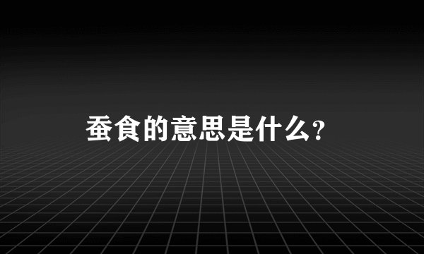 蚕食的意思是什么？