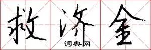 救济金