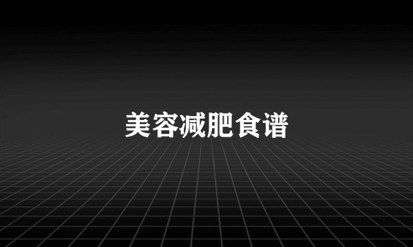 美容减肥食谱