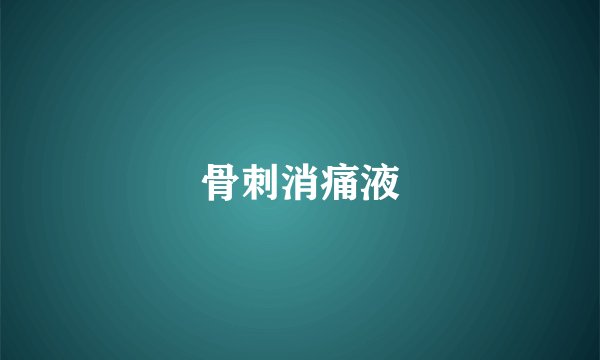 骨刺消痛液