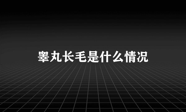 睾丸长毛是什么情况