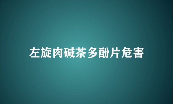 左旋肉碱茶多酚片危害