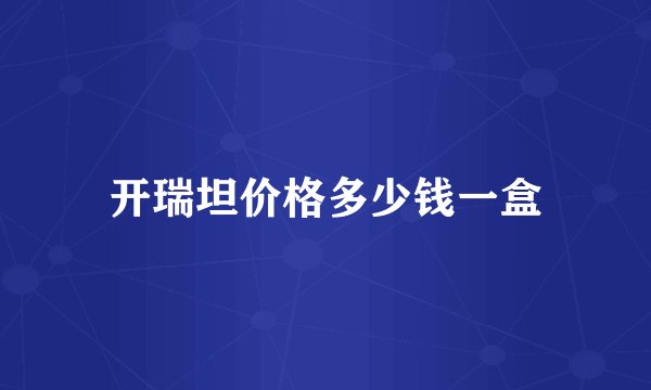 开瑞坦价格多少钱一盒