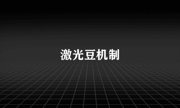 激光豆机制