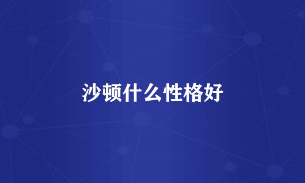 沙顿什么性格好