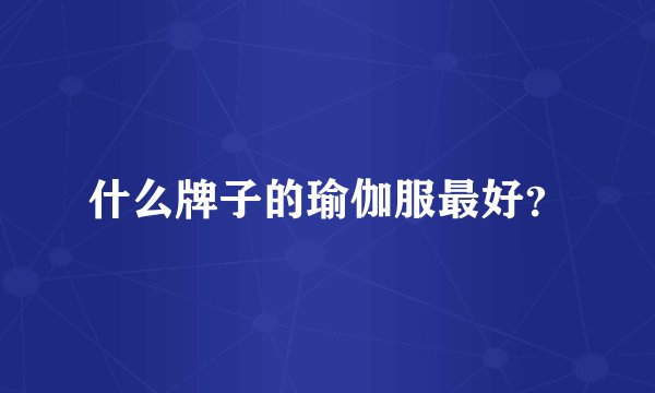 什么牌子的瑜伽服最好？