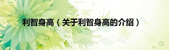 利智身高（关于利智身高的介绍）