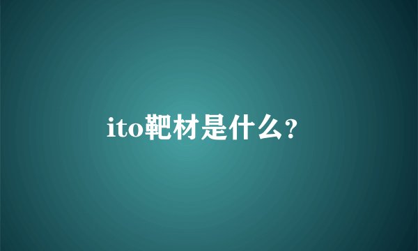 ito靶材是什么？