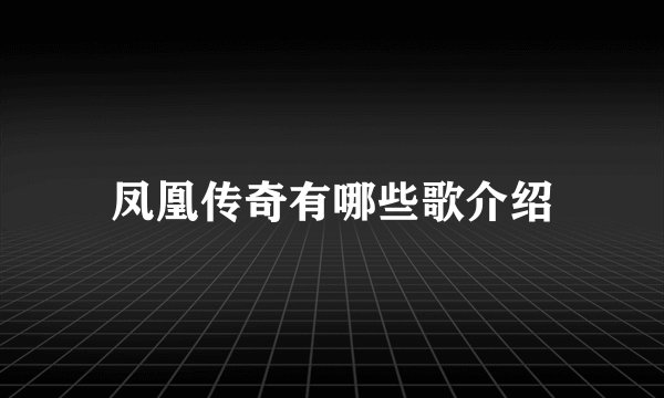 凤凰传奇有哪些歌介绍