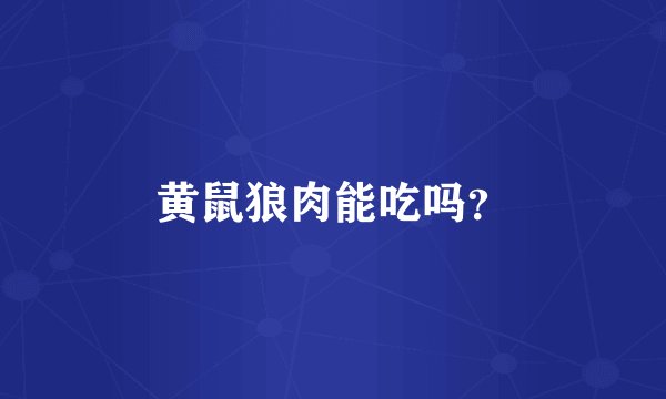 黄鼠狼肉能吃吗？