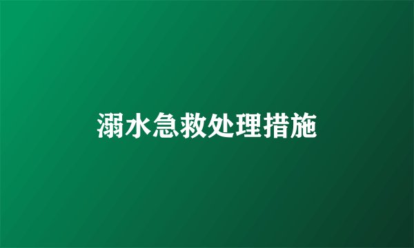溺水急救处理措施