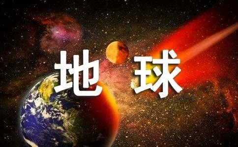 保护地球的标语