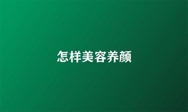 怎样美容养颜