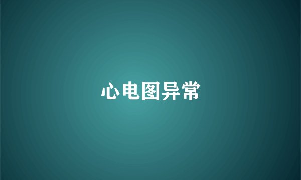 心电图异常