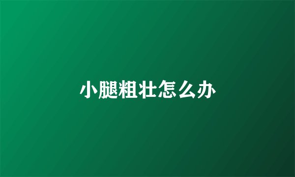 小腿粗壮怎么办