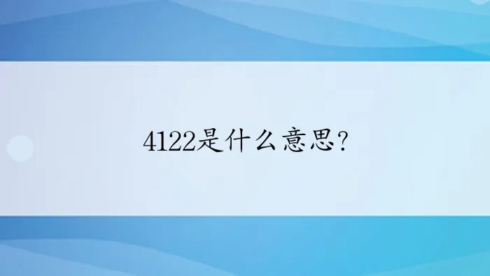 4122是什么意思?